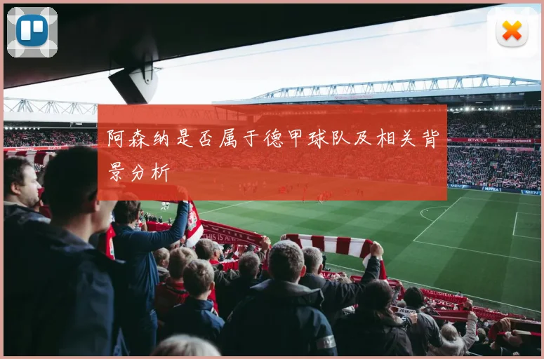 阿森纳是否属于德甲球队及相关背景分析