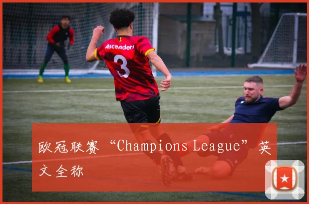 欧冠联赛“Champions League”英文全称