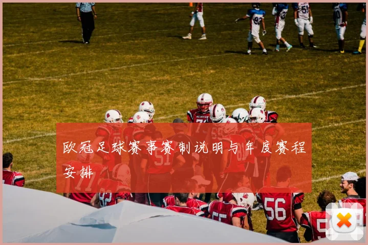 欧冠足球赛事赛制说明与年度赛程安排