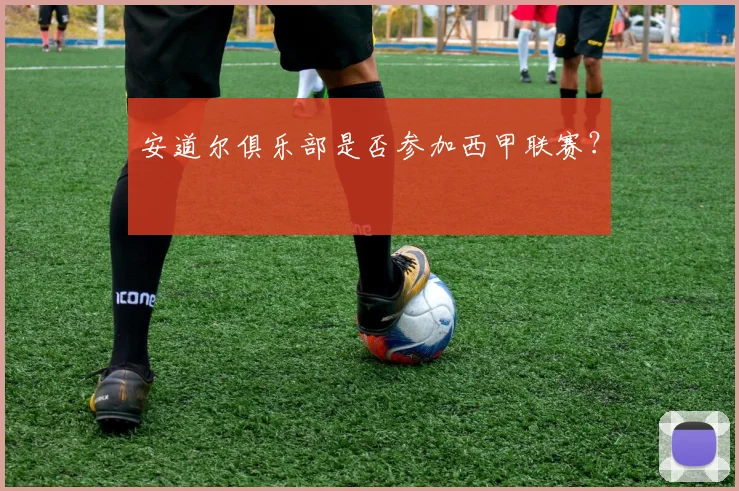 安道尔俱乐部是否参加西甲联赛？