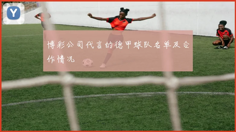 博彩公司代言的德甲球队名单及合作情况