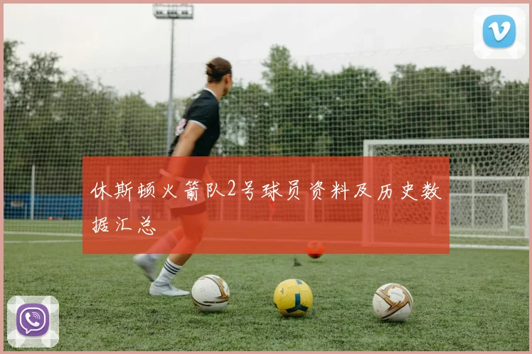 休斯顿火箭队2号球员资料及历史数据汇总