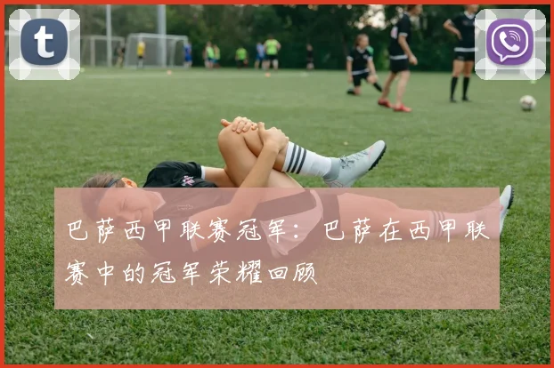 巴萨西甲联赛冠军：巴萨在西甲联赛中的冠军荣耀回顾