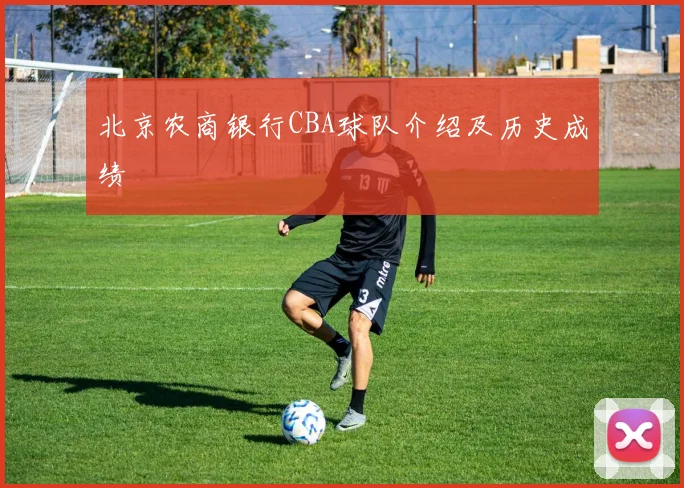 北京农商银行CBA球队介绍及历史成绩