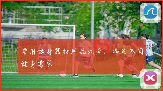 常用健身器材用品大全，满足不同健身需求