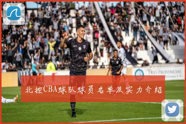 北控CBA球队球员名单及实力介绍