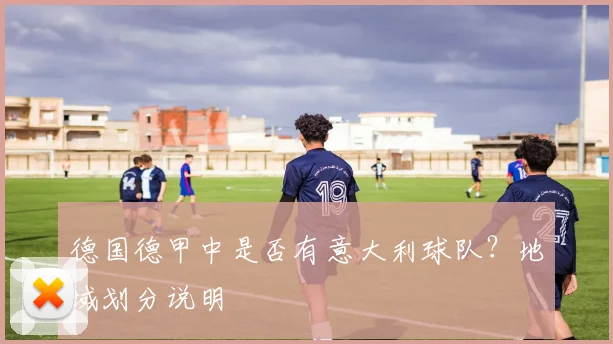 德国德甲中是否有意大利球队？地域划分说明
