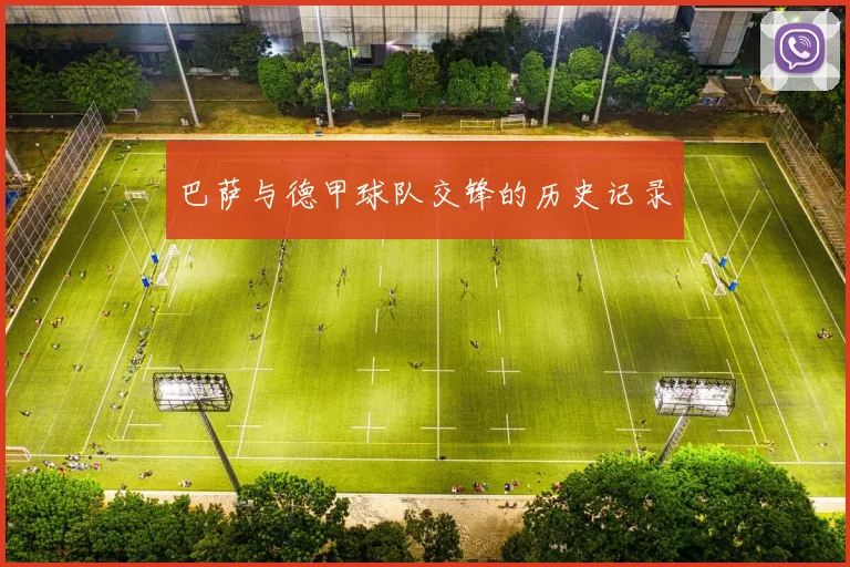 巴萨与德甲球队交锋的历史记录