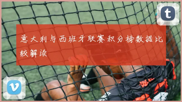 意大利与西班牙联赛积分榜数据比较解读